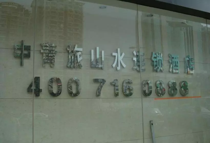 Fotos del hotel Shanshui Trends Guangzhou Dongpu:  6