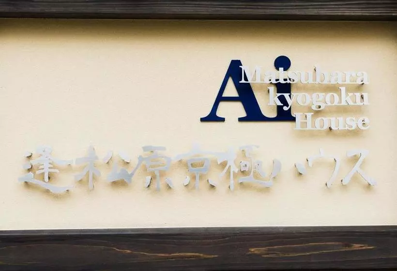 Aimatsubara Kyogoku House